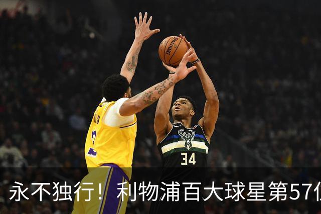 永不独行！利物浦百大球星第57位：迪奥戈·若塔