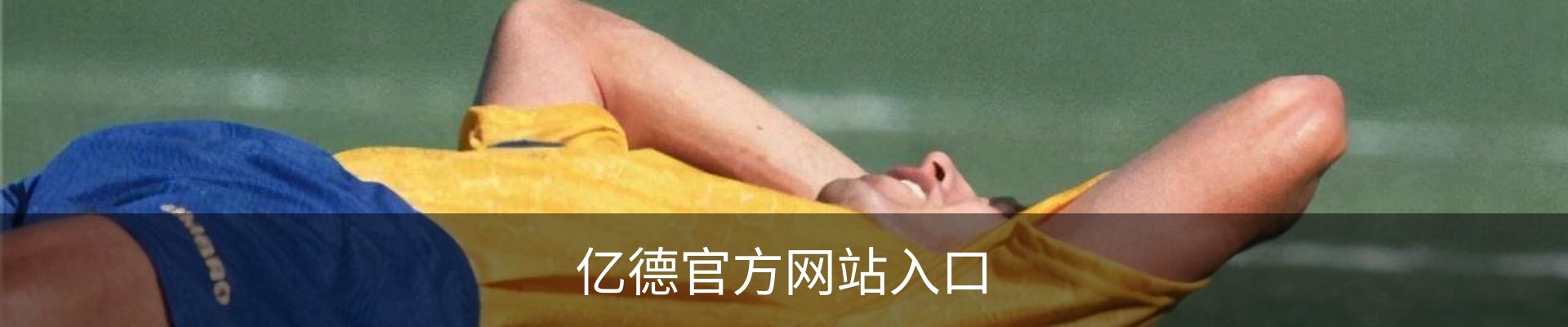 亿德(YIDE)官方网站 - 值得信赖的体育娱乐品牌